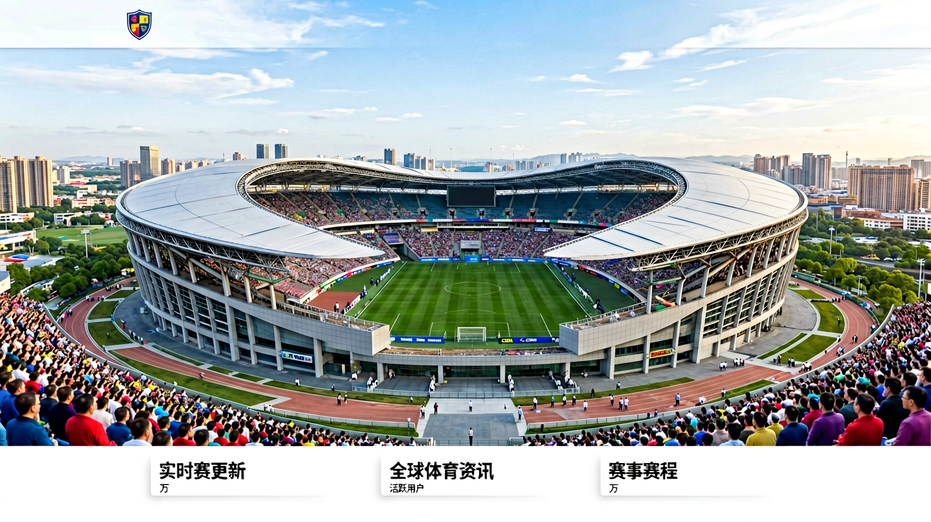 v66体育首页：现代化体育场馆全景，展现全球赛事覆盖的视觉主题